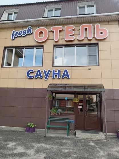 Отель "FRESH"