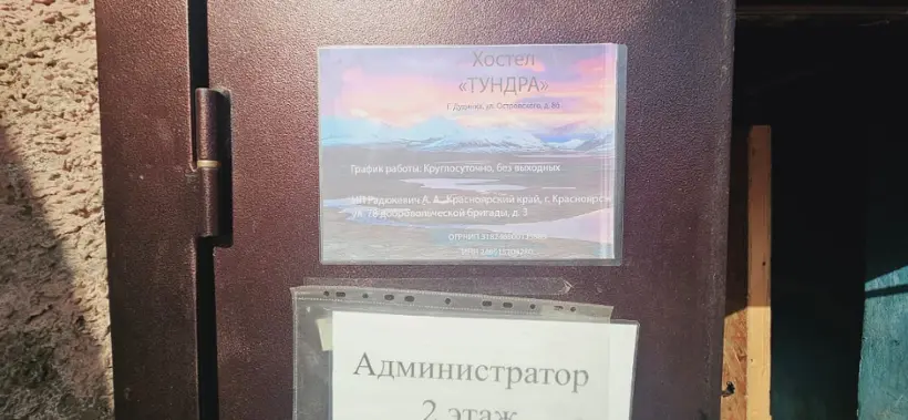 Хостел "Тундра"