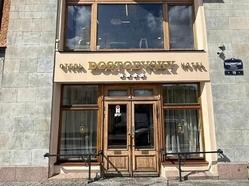 Отель "Достоевский" 