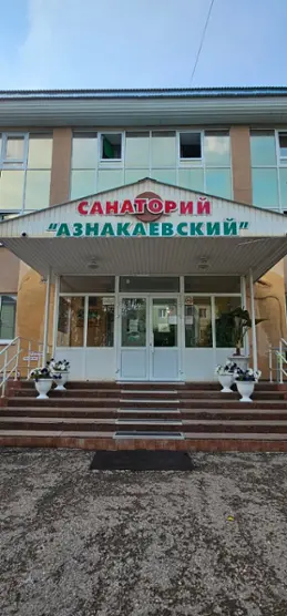 Общество с ограниченной ответственностью "Санаторий - профилакторий Азнакаевский"