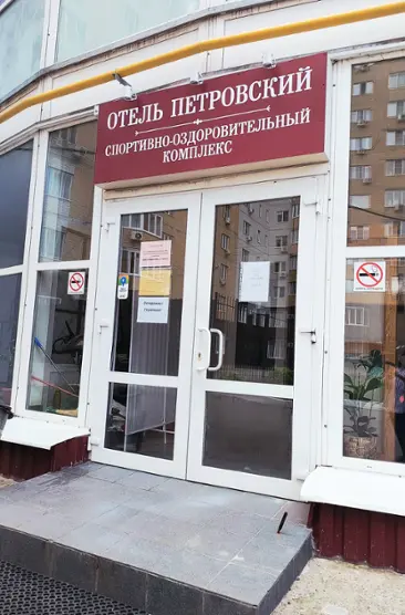 Городской отель «Петровский»