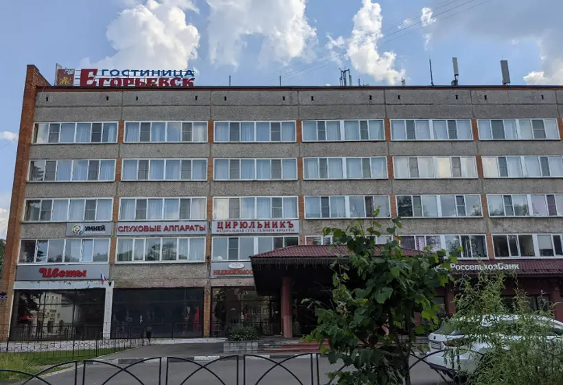 Гостиница «Егорьевск» 