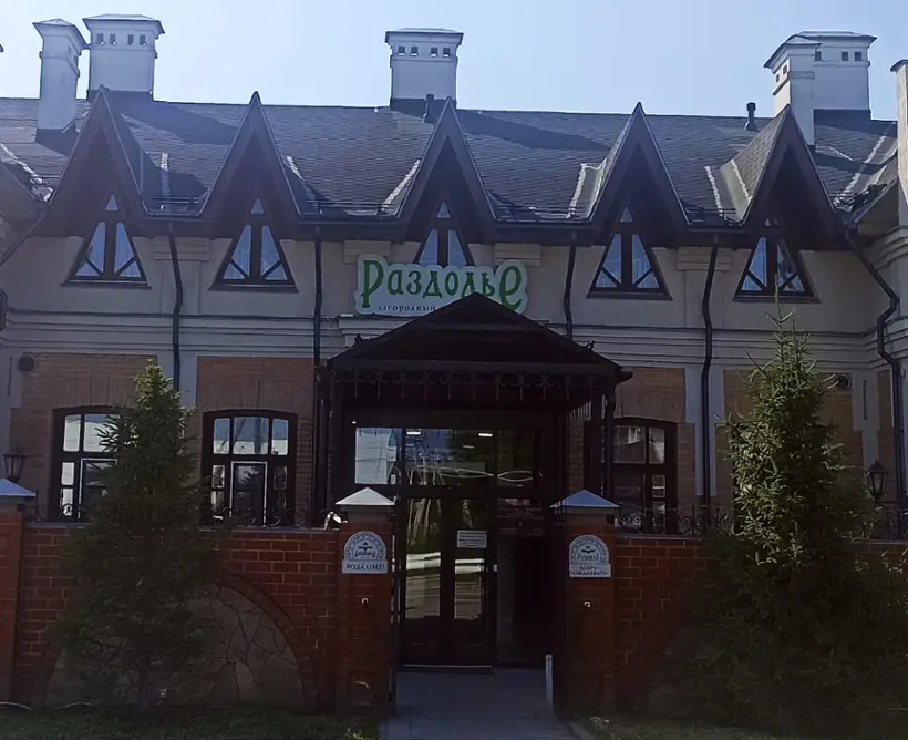 Гостиница "SPA-отель "Раздолье" ООО "Базис"