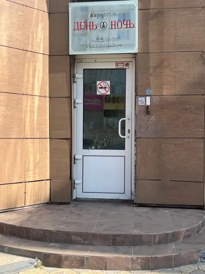 мини-отель"День-Ночь"