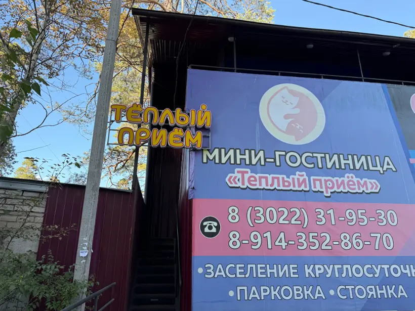 Мини-гостиница "Теплый Приём", ИП Елин Евгений Викторович