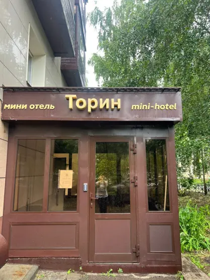 МИНИ ОТЕЛЬ "ТОРИН"