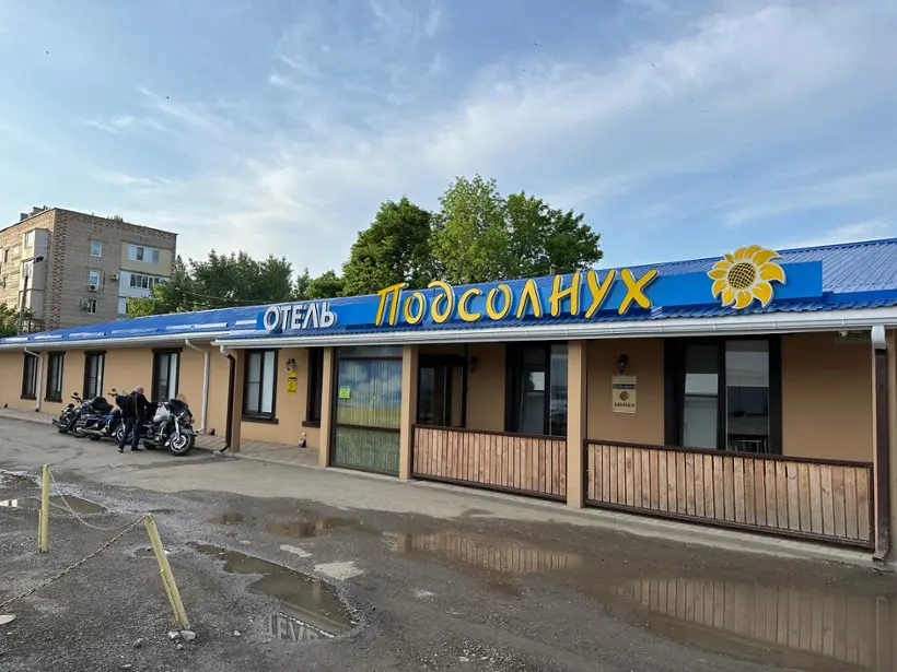 Отель «Подсолнух»