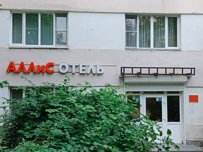 «АЛЛИС ОТЕЛЬ» ИП Лицкевич А. М.