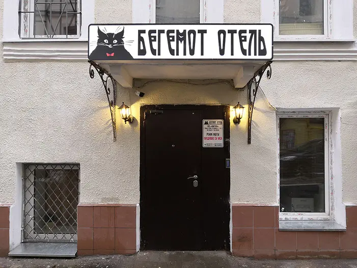 Отель «Бегемот» 