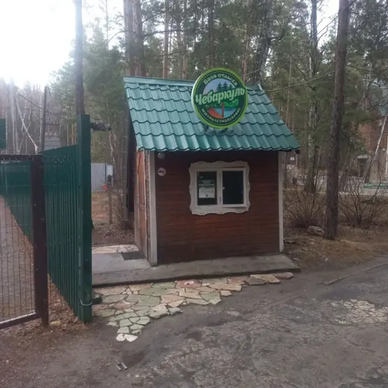 База отдыха "Чебаркуль" 