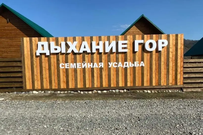 СЕМЕЙНАЯ УСАДЬБА "ДЫХАНИЕ ГОР"