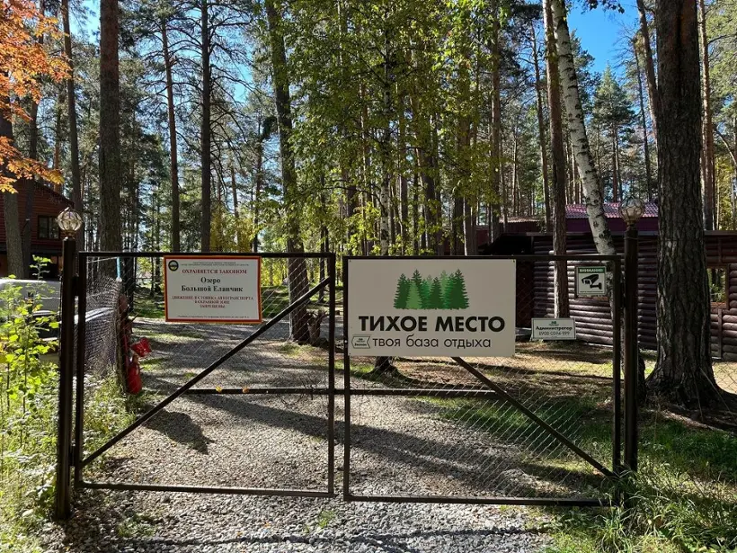 База отдыха "Тихое место"