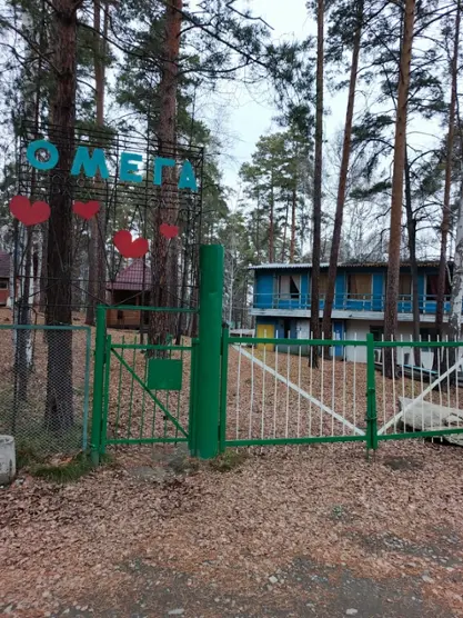 База отдыха Омега
