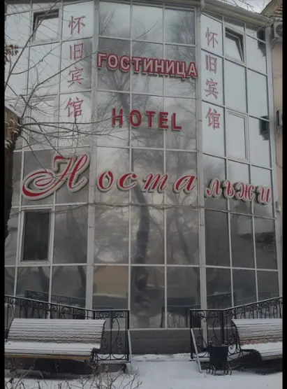гостиница Ностальжи