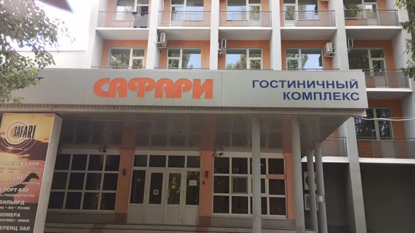 Гостиничный комплекс "Сафари"