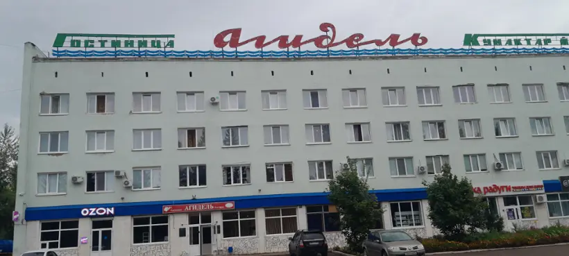 Гостиница "Агидель" ООО "Парксити-М"