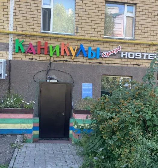 хостел Каникулы супер