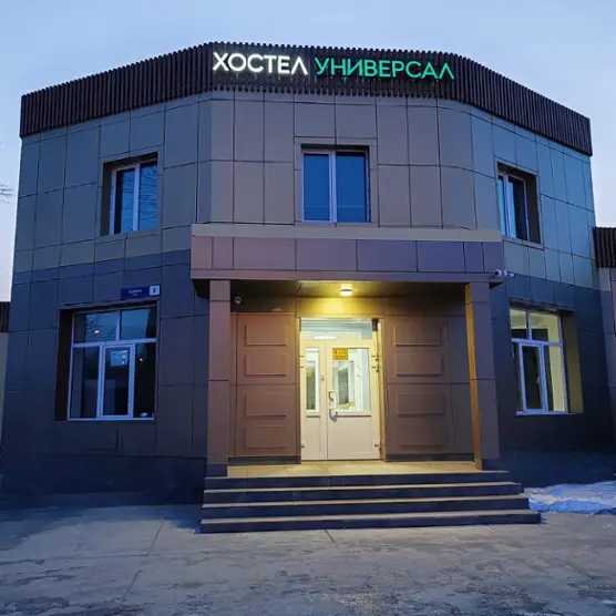 Хостел "Универсал"