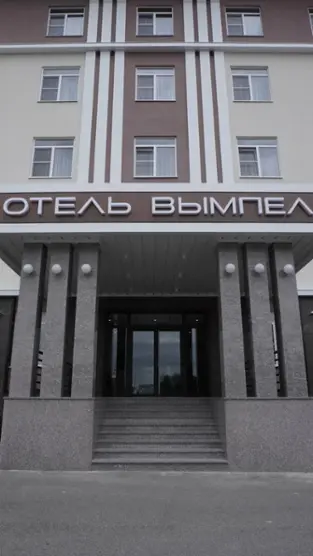 Отель "Вымпел"