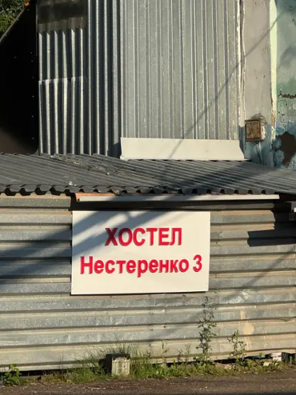 Хостел "Нестеренко 3"
