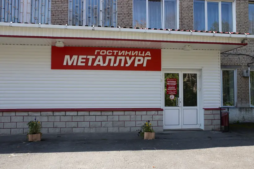 "Металлург"