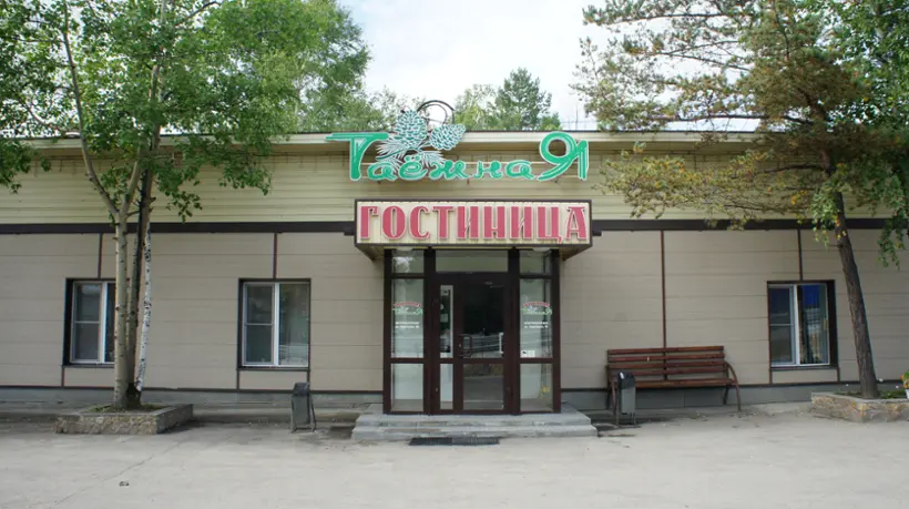 Гостиница Таёжная