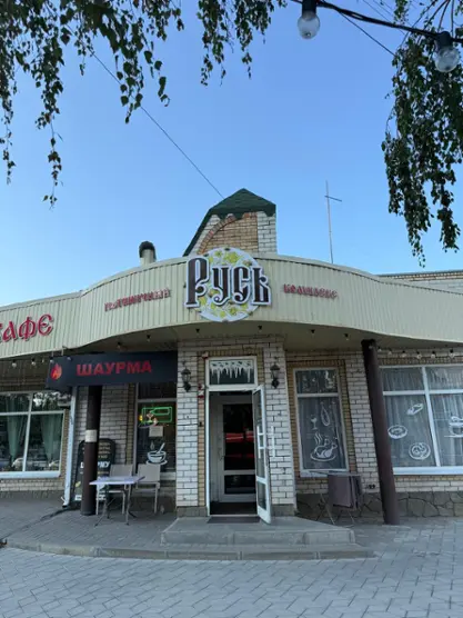 "РУСЬ"
