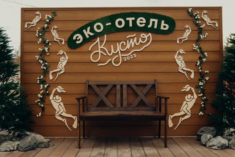 Эко-отель "Кусто" ИНДИВИДУАЛЬНЫЙ ПРЕДПРИНИМАТЕЛЬ ГУРТОВОЙ АЛЕКСЕЙ ВИКТОРОВИЧ
