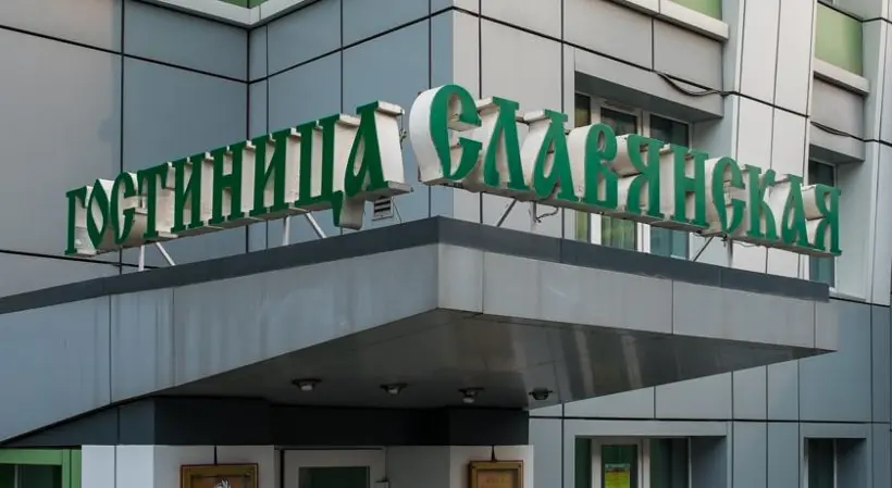 Гостиница «Славянская»