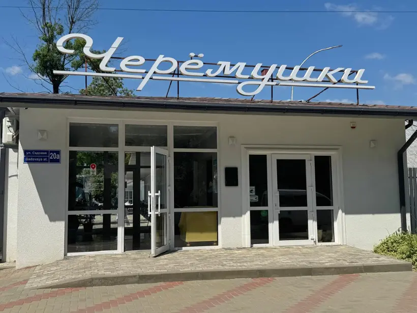 Черемушки