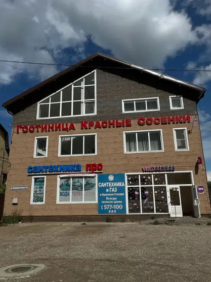 Гостиница «Красные Сосенки»