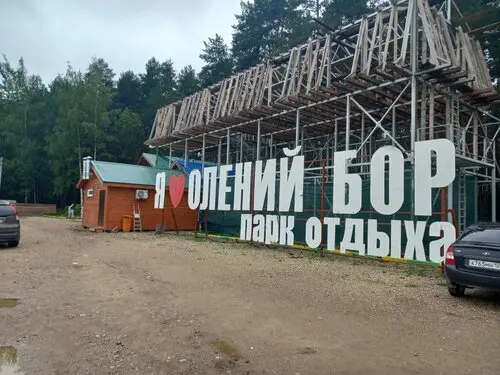 ОБЩЕСТВО С ОГРАНИЧЕННОЙ ОТВЕТСТВЕННОСТЬЮ "ПАРК ОТДЫХА "ОЛЕНИЙ БОР"