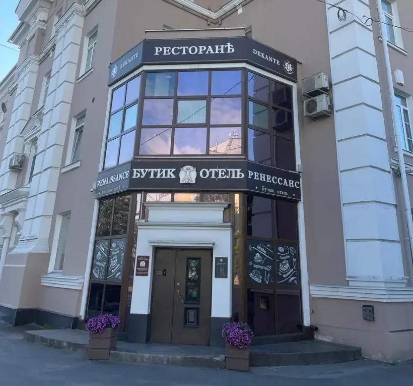 Бутик Отель Ренессанс 