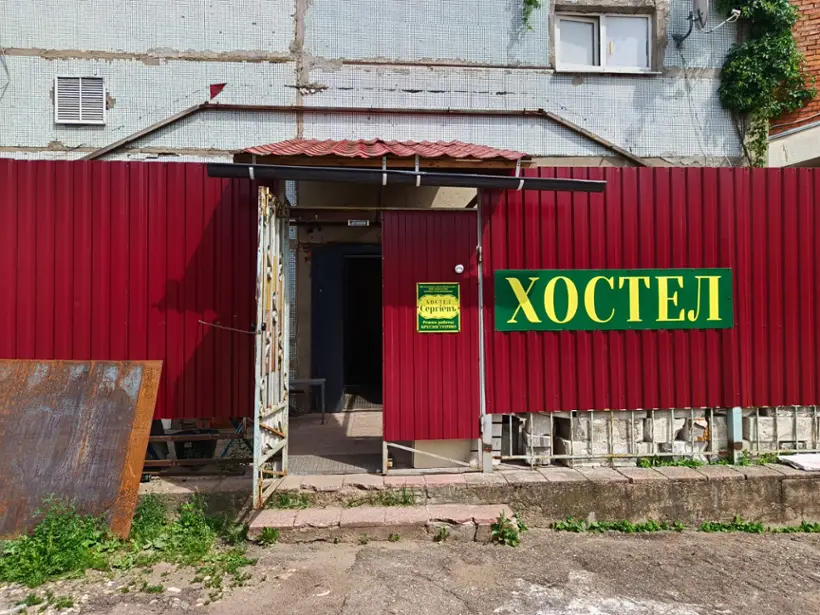 Хостел "Сергiевъ"