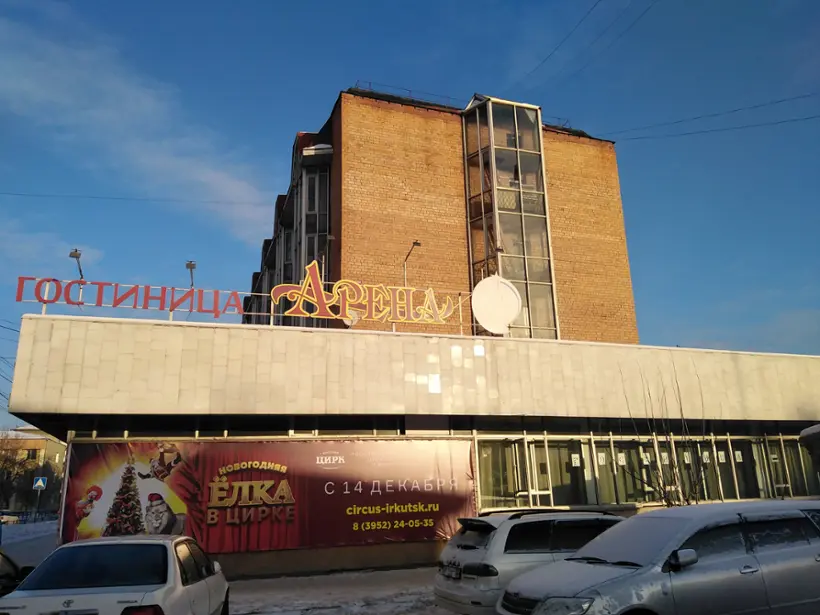 гостиница "Арена"  филиала ФКП "Росгосцирк" "Иркутский госцирк"
