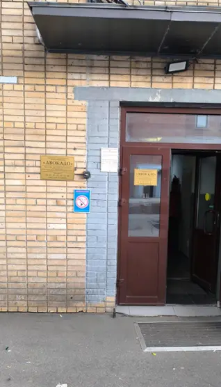 Хостел "Авокадо+" ООО "АВОКАДО"