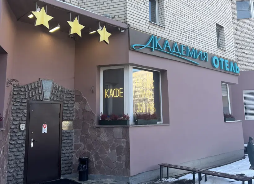 Отель "Академия"