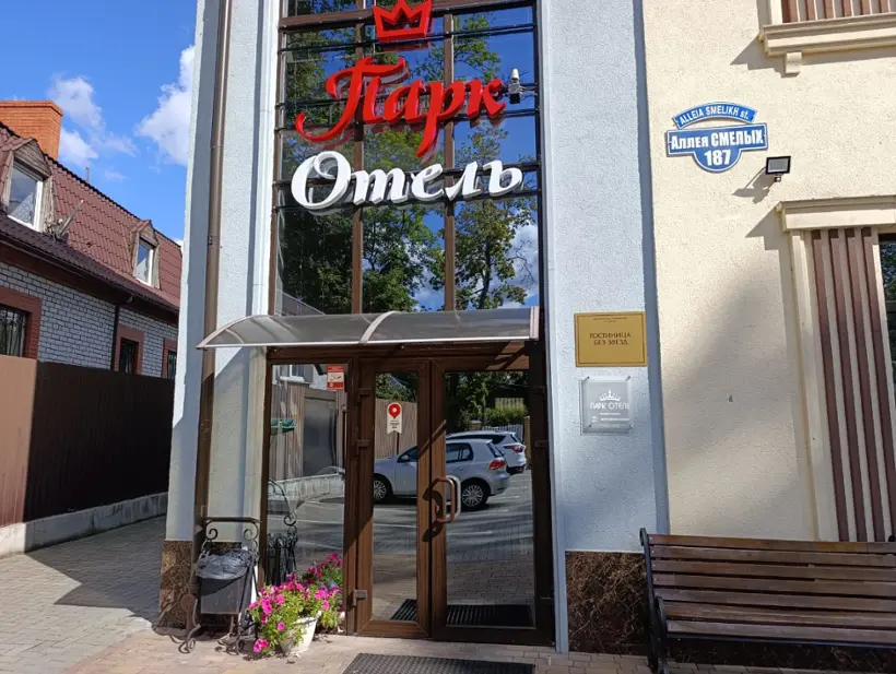 ГОСТИНИЦА «ПАРК ОТЕЛЬ»