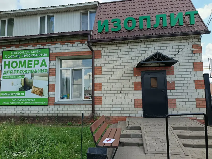 Гостиница «Изоплит-Сервис», ООО «Изоплит-сервис» 