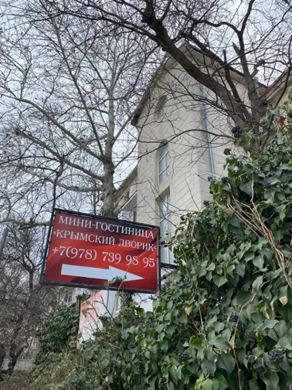 Мини-гостиница "Крымский дворик" ИП Суханова Анжелика Алексановна