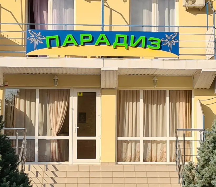 ПАРАДИЗ 