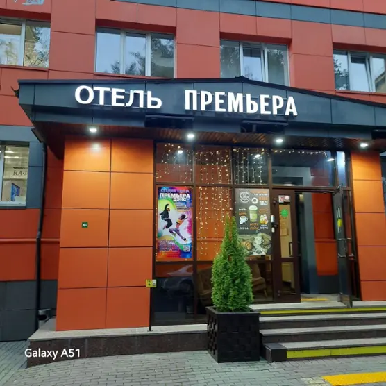 Отель «Премьера»