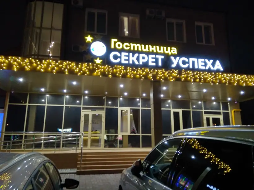 Гостиница "Секрет успеха" Общества с ограниченной ответственностью "Секрет успеха"