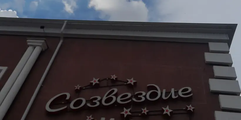 Гостиница "Созвездие"