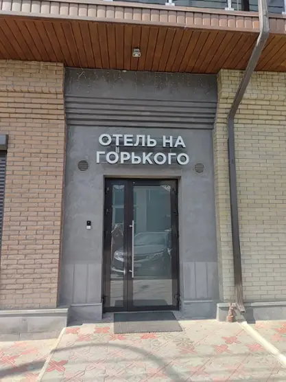 Отель на Горького