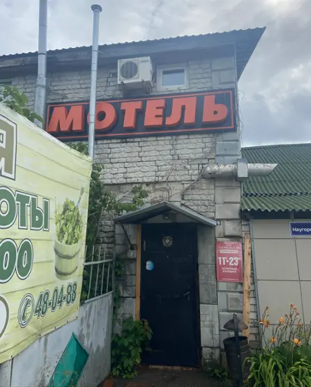 Мотель