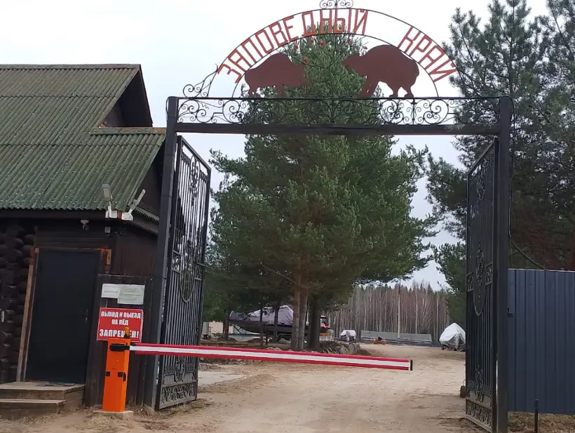Парк-отель «Заповедный край» ООО «Парк-отель Заповедный край»