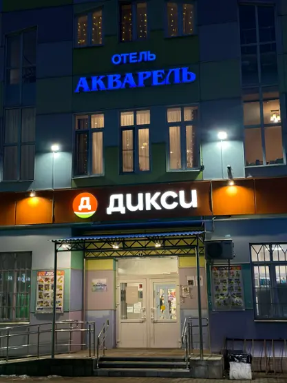Мини-гостиница «Акварель» ИП Федин Сергей Сергеевич 