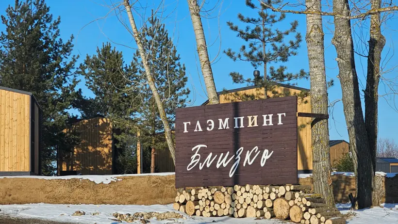 Глэмпинг "Близко"