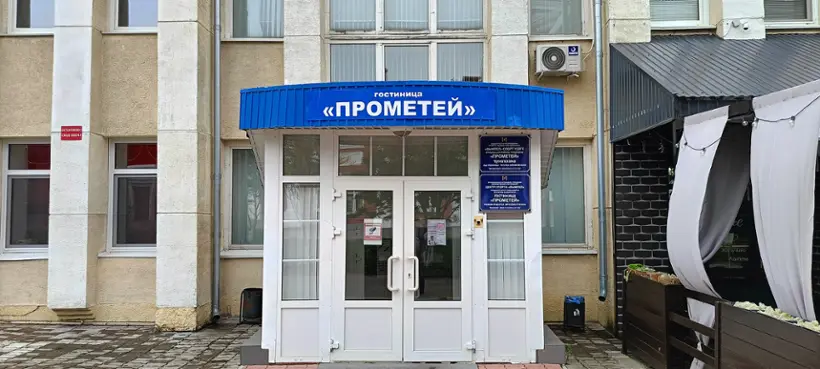 Гостиница   «Прометей»